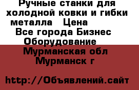 Ручные станки для холодной ковки и гибки металла › Цена ­ 8 000 - Все города Бизнес » Оборудование   . Мурманская обл.,Мурманск г.